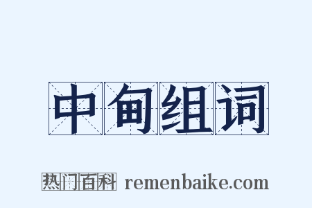 中甸组词是什么意思的图片